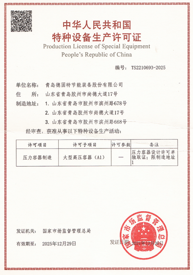 A1級(jí)壓力容器制造許可證