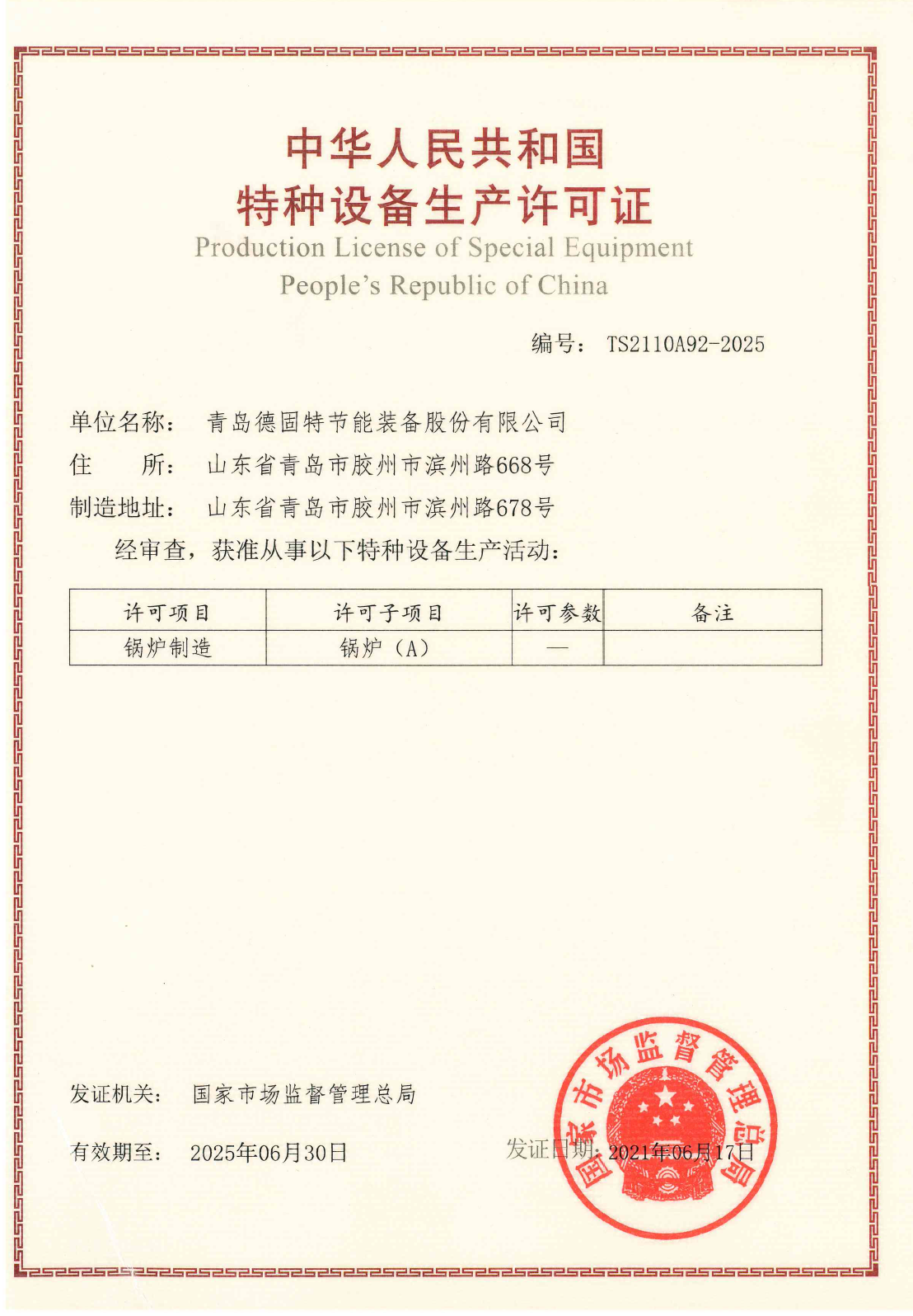 A級(jí)鍋爐生產(chǎn)許可證