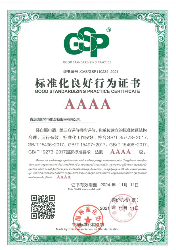 4A級(jí)標(biāo)準(zhǔn)化良好行為證書